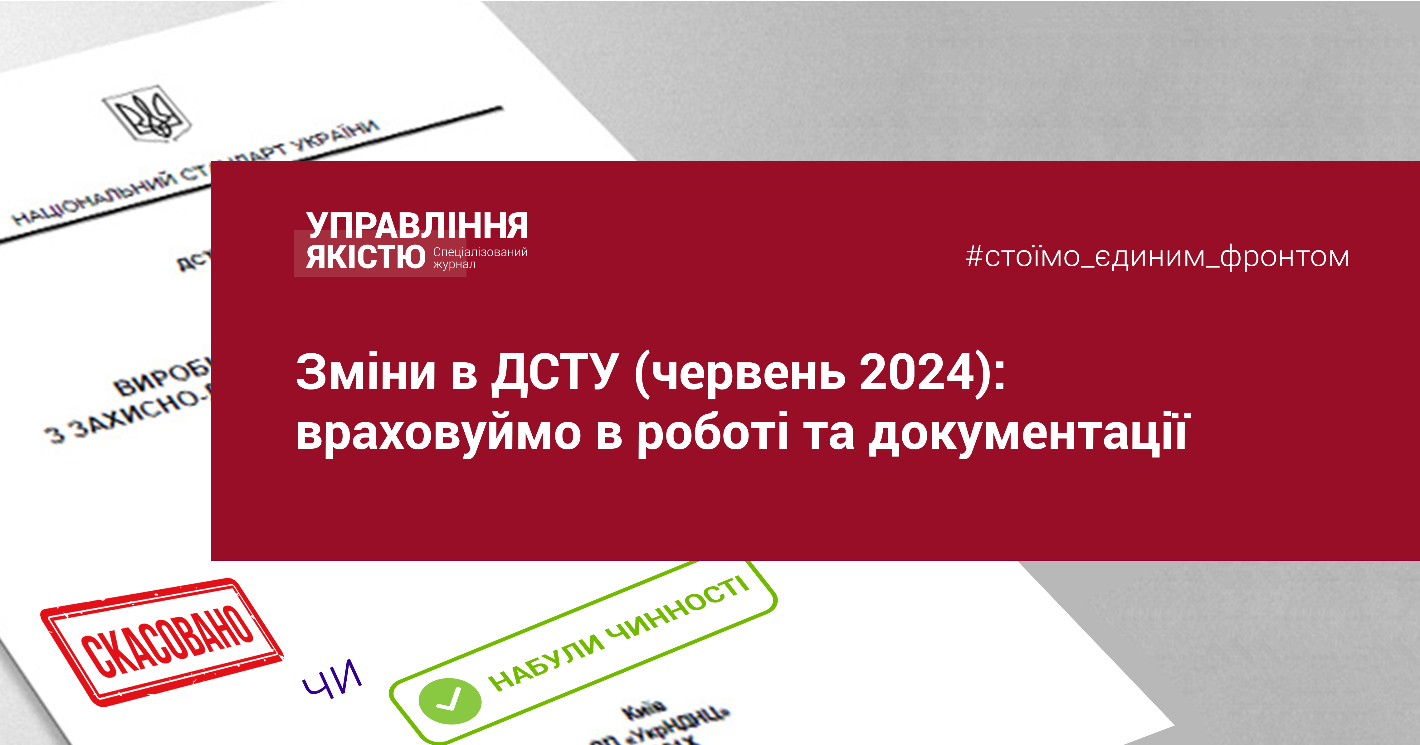 Зміни в ДСТУ (червень 2024): враховуймо в роботі й документації ...