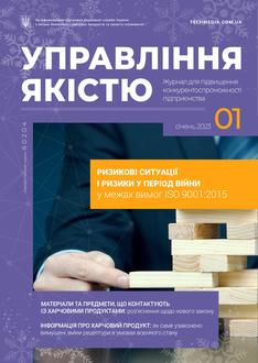 Ризикові ситуації і ризики у період війни у межах вимог ISO 9001:2015