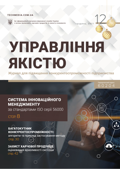 Система  інноваційного менеджменту  за стандартами ISO серії 56000 Частина 1