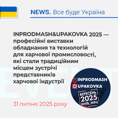 INPRODMASH&UPAKOVKA 2025 — професійні виставки  обладнання та технологій для харчової промисловості, які стали традиційним місцем зустрічі представників харчової індустрії.