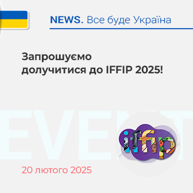 Запрошуємо долучитися до IFFIP 2025! 