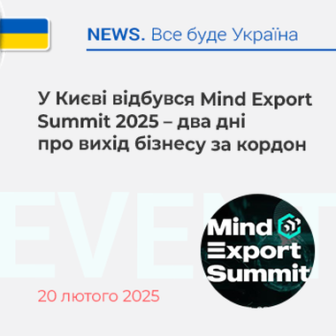 У Києві відбувся Mind Export Summit 2025 – два дні про вихід бізнесу за кордон
