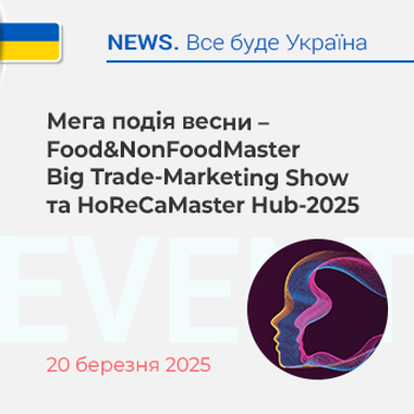 Мега подія весни - Food&NonFoodMaster Big Trade-Marketing Show та HoReCaMaster Hub-2025
