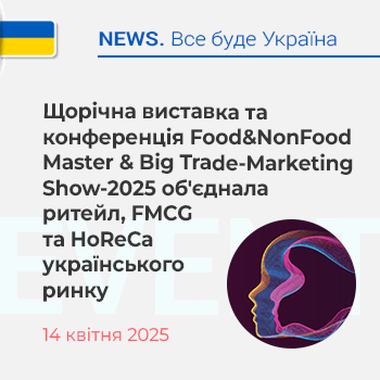 Щорічна виставка та конференція Food&NonFood Master & Big Trade-Marketing Show-2025 об'єднала ритейл, FMCG та HoReCa українського ринку.
