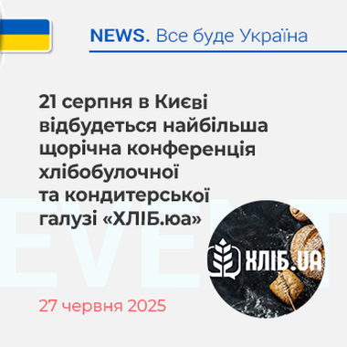 21 серпня в Києві відбудеться найбільша щорічна конференція хлібобулочної та кондитерської галузі "ХЛІБ.юа"