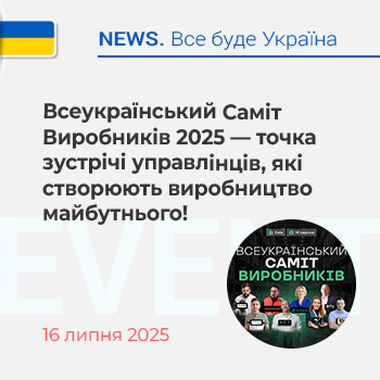 Всеукраїнський Саміт Виробників 2025 — точка зустрічі управлінців, які створюють виробництво майбутнього!
