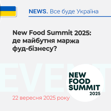 New Food Summit 2025: де майбутня маржа фуд-бізнесу?