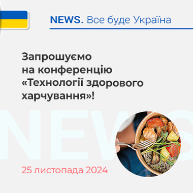 Запрошуємо на конференцію «Технології здорового харчування»!