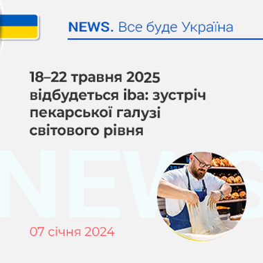 18-22 травня 2025 відбудеться iba: зустріч пекарської галузі світового рівня