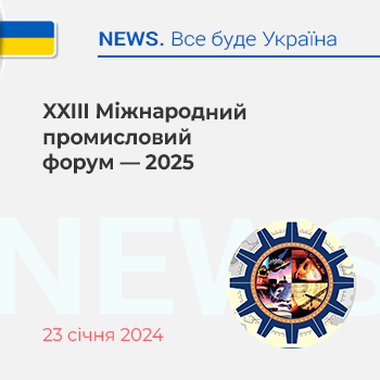 XXIII Міжнародний промисловий форум — 2025