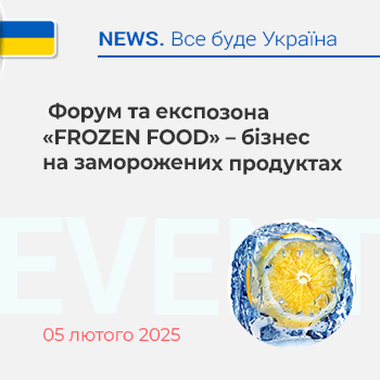  Форум та експозона «FROZEN FOOD» – бізнес на заморожених продуктах 