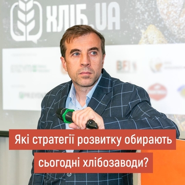 Які стратегії розвитку обирають сьогодні хлібозаводи?