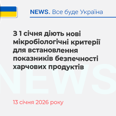З 1 січня діють нові мікробіологічні критерії для встановлення показників безпечності харчових продуктів