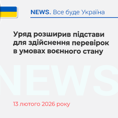 Уряд розширив підстави для здійснення перевірок в умовах воєнного стану