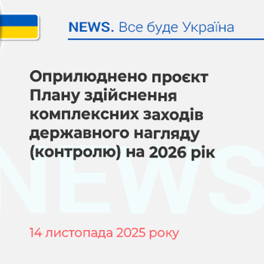 Оприлюднено проєкт Плану здійснення комплексних заходів державного нагляду (контролю) на 2026 рік