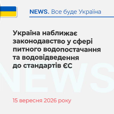 Україна наближає законодавство у сфері питного водопостачання та водовідведення до стандартів ЄС