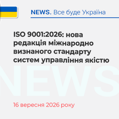 ISO 9001:2026: нова редакція міжнародно визнаного стандарту систем управління якістю