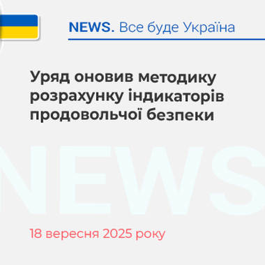 Уряд оновив методику розрахунку індикаторів продовольчої безпеки