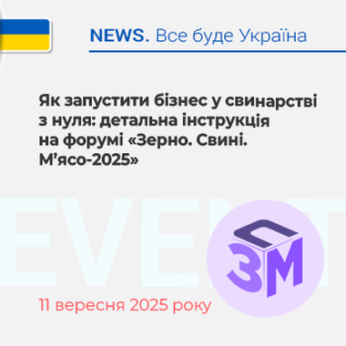 Як запустити бізнес у свинарстві з нуля: детальна інструкція на форумі «Зерно. Свині. М’ясо-2025»