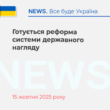 Готується реформа системи державного нагляду