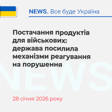 Постачання продуктів для військових: держава посилила механізми реагування на порушення