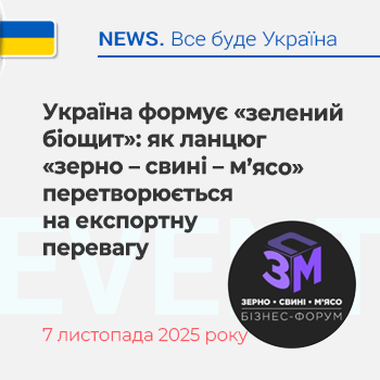 Україна формує «зелений біощит»: як ланцюг «зерно – свині – м’ясо» перетворюється на експортну перевагу