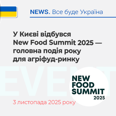 У Києві відбувся New Food Summit 2025 — головна подія року для агріфуд-ринку