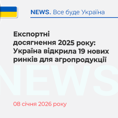 Експортні досягнення 2025 року: Україна відкрила 19 нових ринків для агропродукції