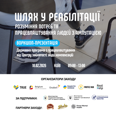 Шлях у реабілітації розуміння потреб та працевлаштування людей з ампутацією