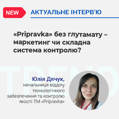 «Pripravka» без глутамату – маркетинг чи складна система контролю?