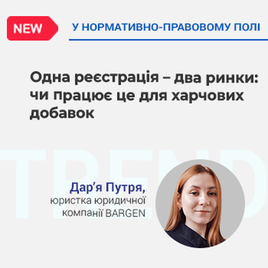 Одна реєстрація – два ринки: чи працює це для харчових добавок
