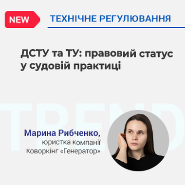 ДСТУ та ТУ: правовий статус у судовій практиці