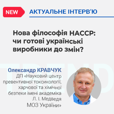 Нова філософія НАССР: чи готові українські виробники до змін?