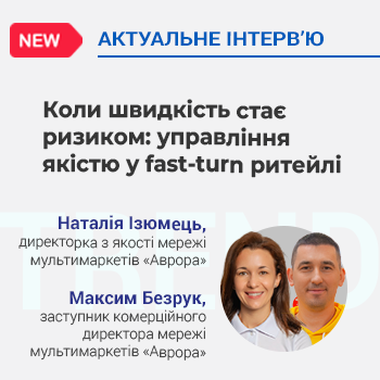 Коли швидкість стає ризиком: управління якістю у fast-turn ритейлі
