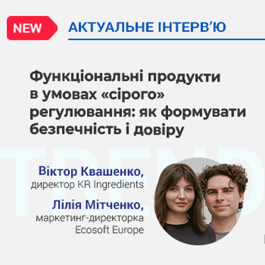 Функціональні продукти в умовах «сірого» регулювання: як формувати безпечність і довіру