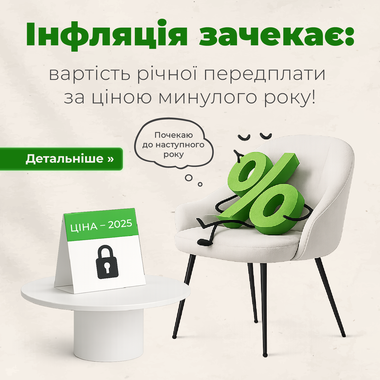 💰 Ціни минулого року — для вашої річної передплати!