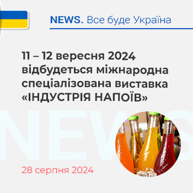 11 – 12 вересня 2024 відбудеться міжнародна спеціалізована виставка «ІНДУСТРІЯ НАПОЇВ»