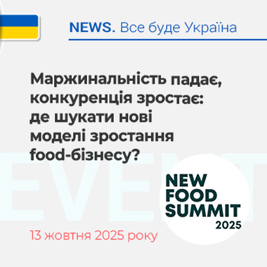 Маржинальність падає, конкуренція зростає: де шукати нові моделі зростання food-бізнесу?