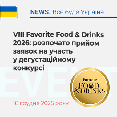 VIII Favorite Food & Drinks 2026: розпочато прийом заявок на участь у дегустаційному конкурсі ﻿