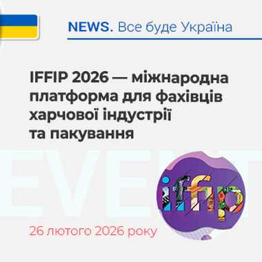 IFFIP 2026 — міжнародна платформа для фахівців харчової індустрії та пакування