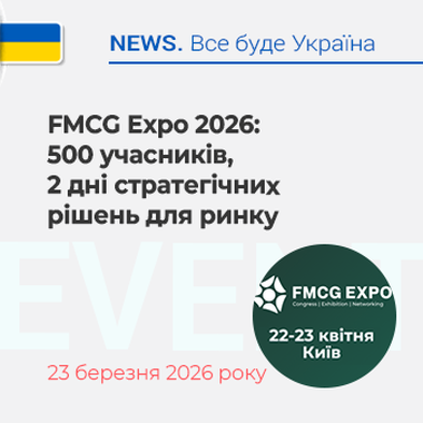FMCG Expo 2026: 500 учасників, 2 дні стратегічних рішень для ринку