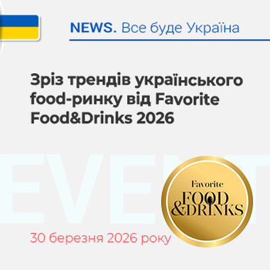 Зріз трендів українського food-ринку від Favorite Food&Drinks 2026