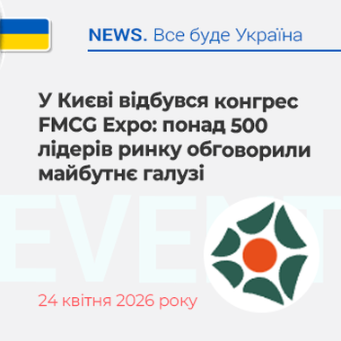 У Києві відбувся конгрес FMCG Expo: понад 500 лідерів ринку обговорили майбутнє галузі