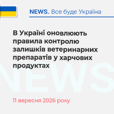В Україні оновлюють правила контролю залишків ветеринарних препаратів у харчових продуктах