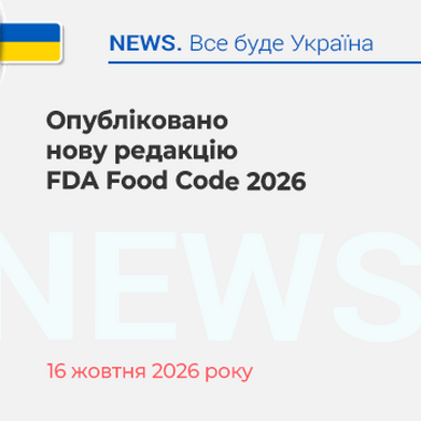 Опубліковано нову редакцію FDA Food Code 2026