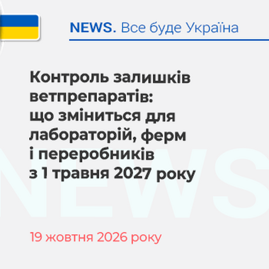 Контроль залишків ветпрепаратів: що зміниться для лабораторій, ферм і переробників з 1 травня 2027 року