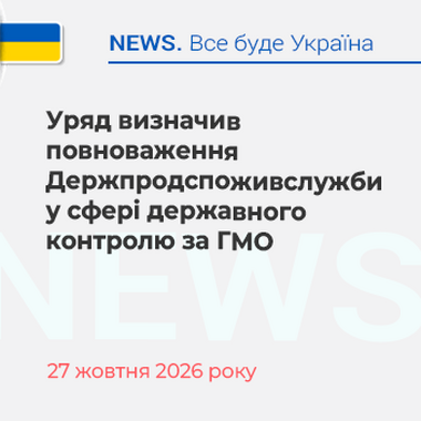 Уряд визначив повноваження Держпродспоживслужби у сфері державного контролю за ГМО