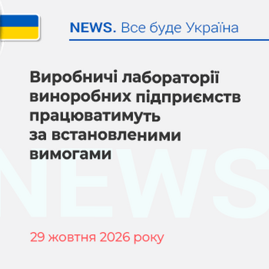 Виробничі лабораторії виноробних підприємств працюватимуть за встановленими вимогами