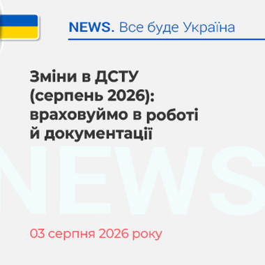 Зміни в ДСТУ (серпень 2026): враховуймо в роботі й документації