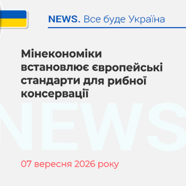 Мінекономіки встановлює європейські стандарти для рибної консервації